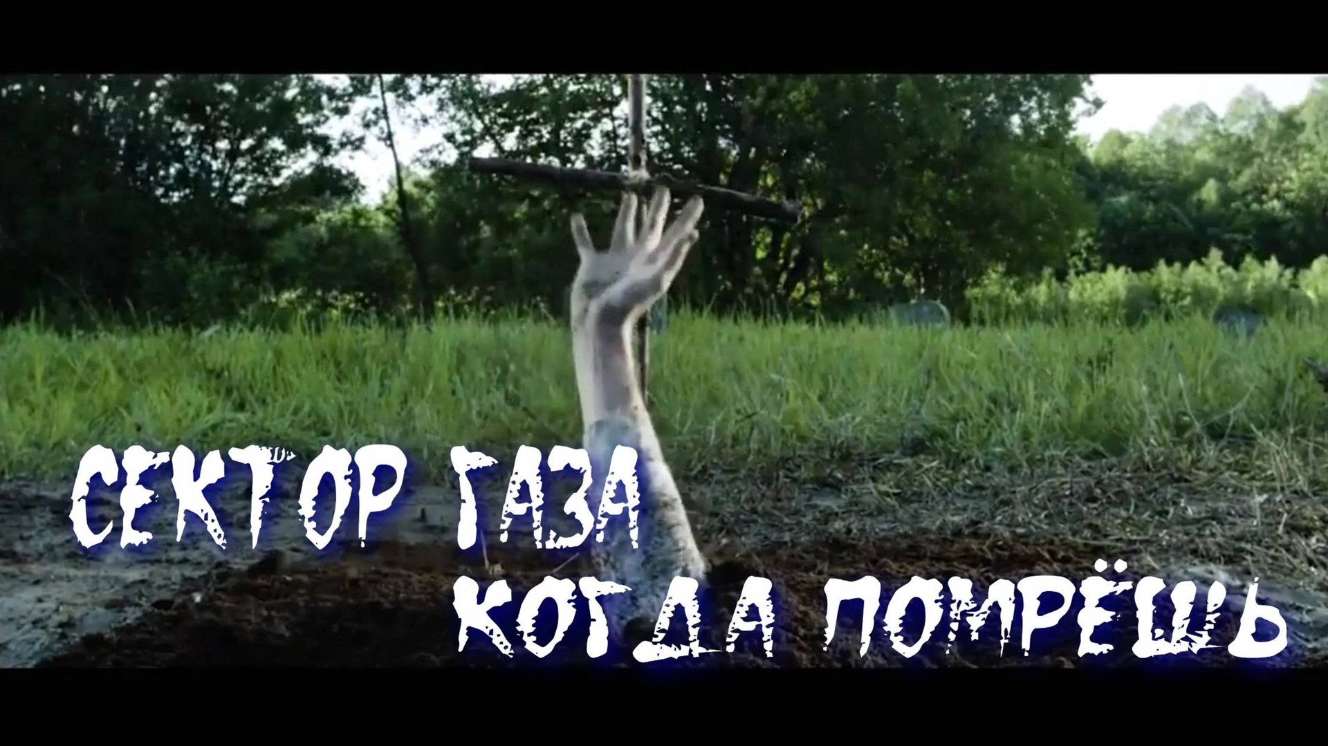 Сектор Газа Когда Помрёшь смотреть онлайн