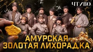 Золотая лихорадка в Сибири: Как старатели построили государство на границе двух империй / ЧТИВО