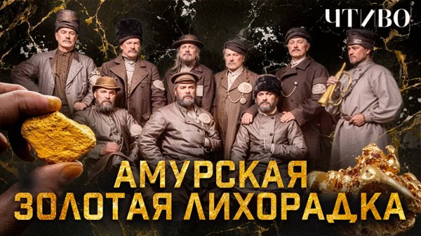 Золотая лихорадка в Сибири: Как старатели построили государство на границе двух империй / ЧТИВО