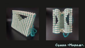 Мастер-класс сумка из бусин "Мираж".