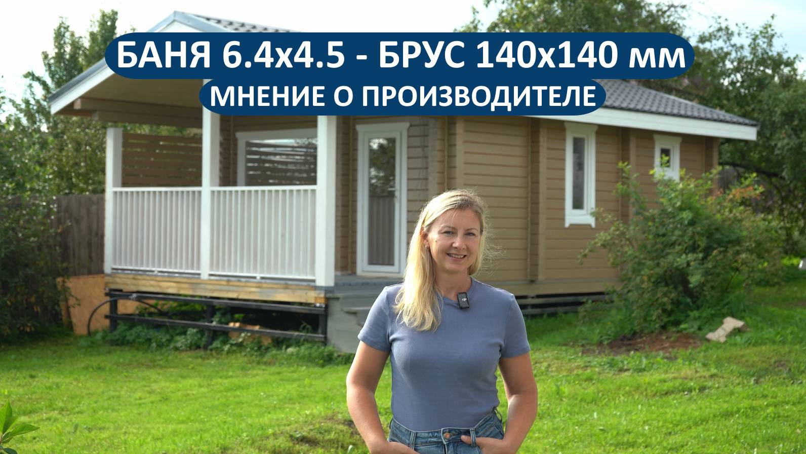 Ещё один отзыв о бане РАДА из Московской области! Проект 6.4х4.5 м из бруса 140х140 мм🔥 смотреть онлайн