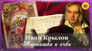 👓 Иван Крылов. Мартышка и Очки | 3 класс | Стихи наизусть