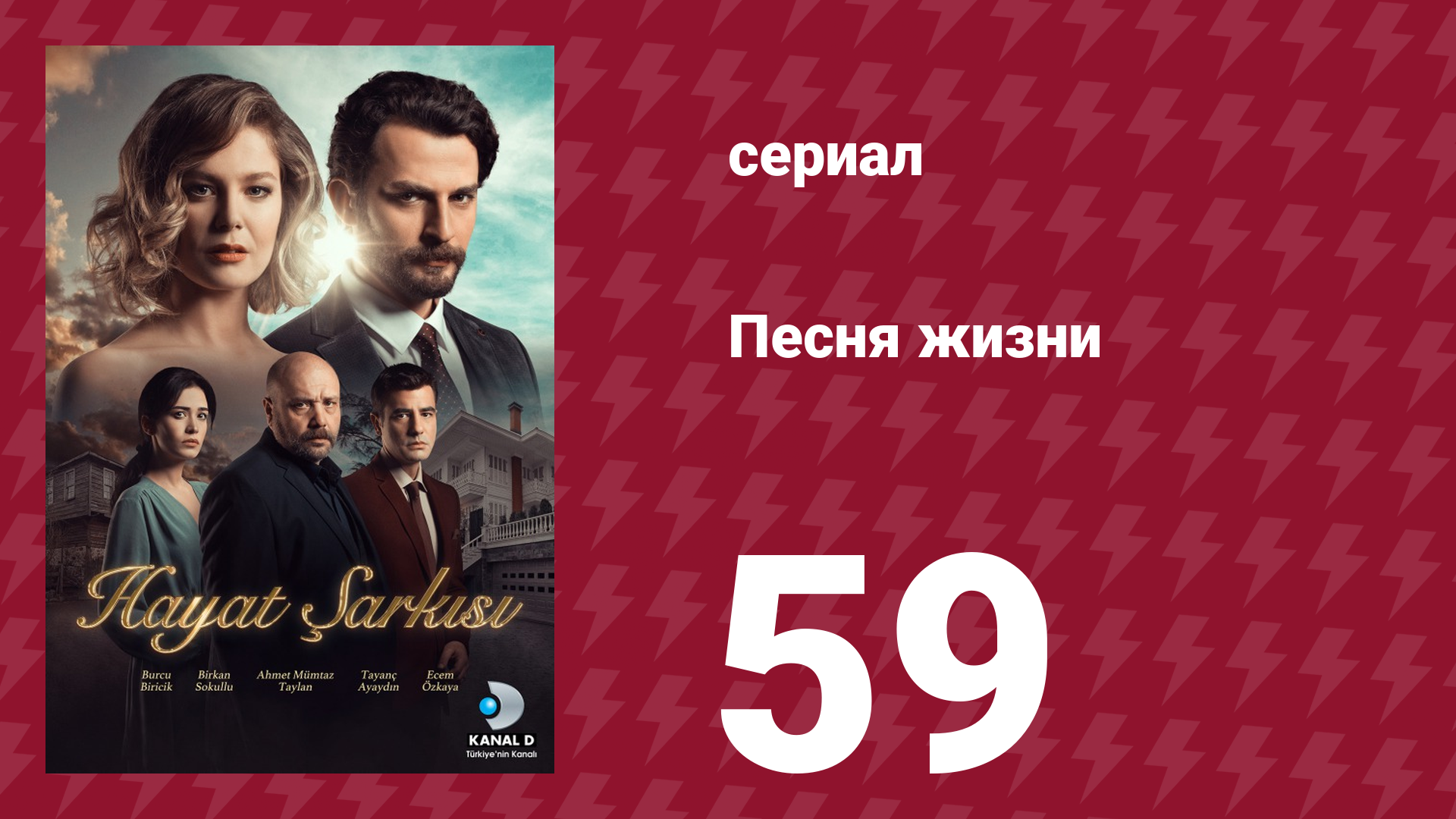 Песня жизни 59 серия (сериал, 2016)