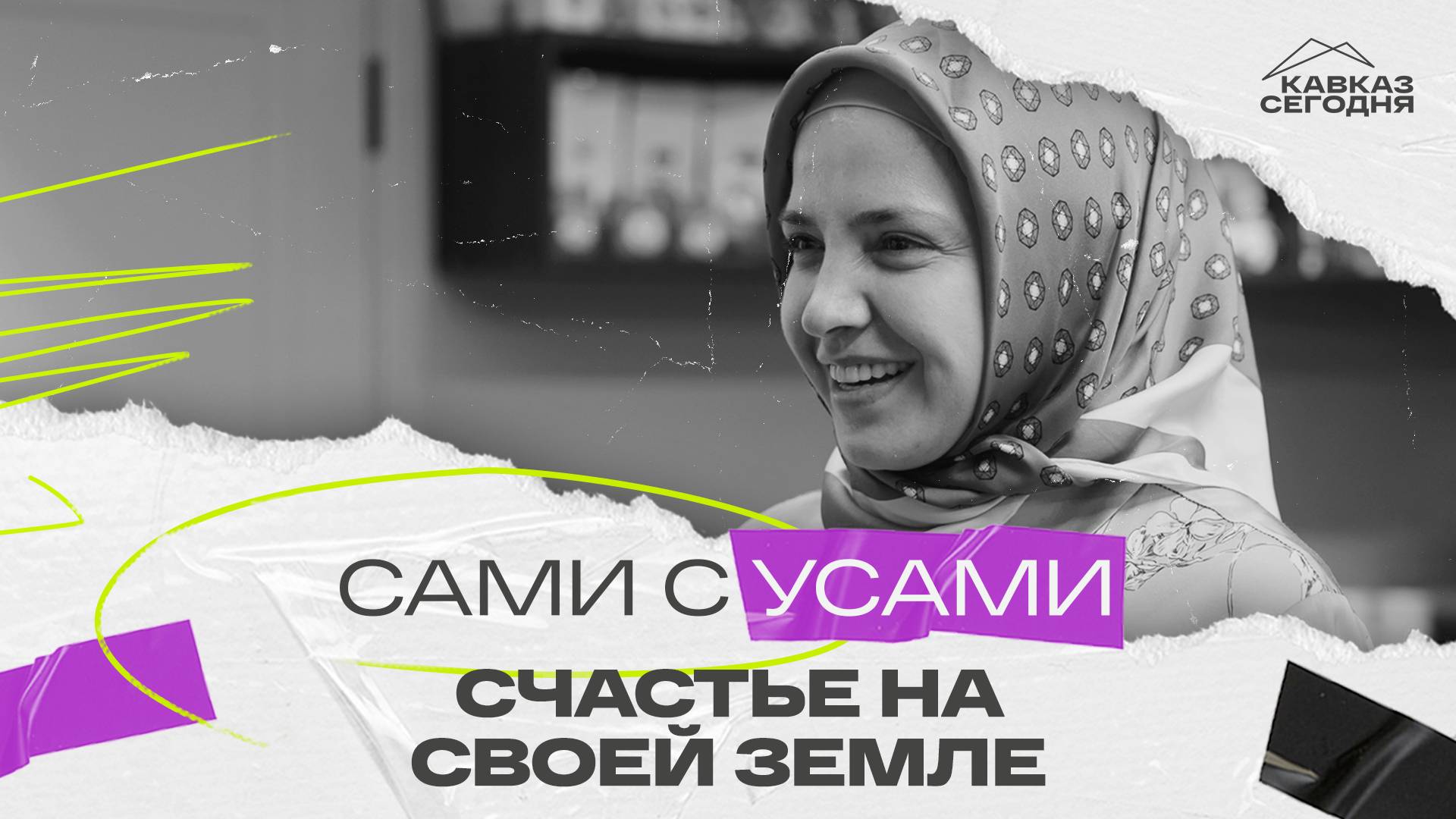 Сами с усами. Счастье на своей земле