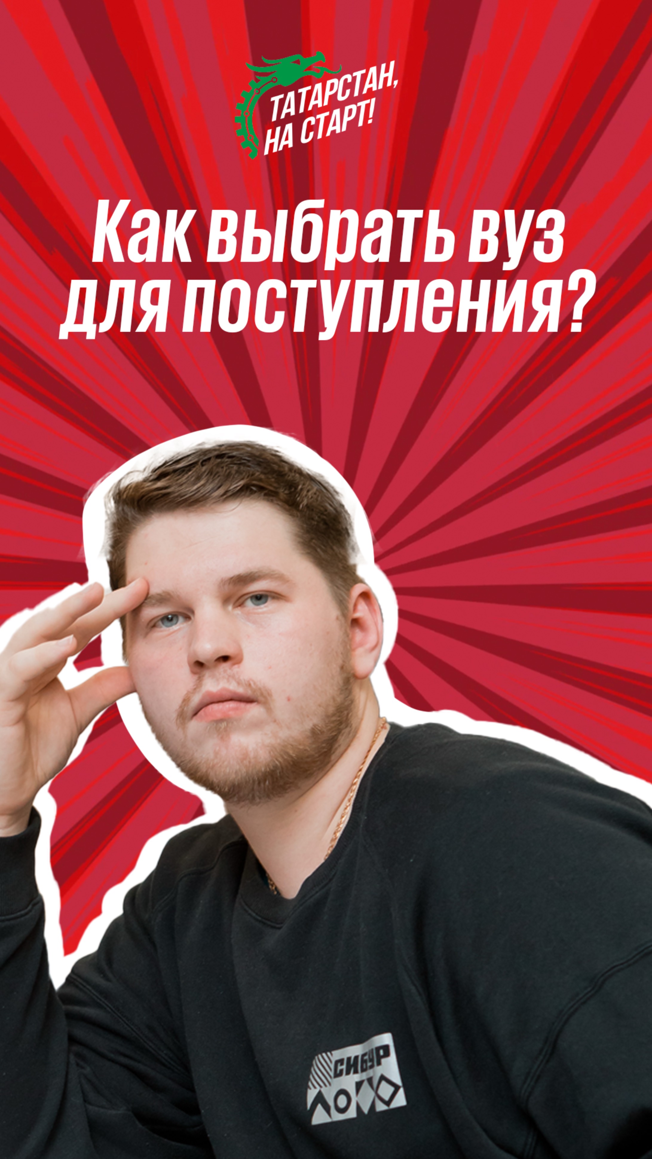 Татарстан, на старт!