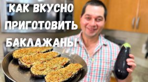 Шикарный Рецепт из Баклажанов! Эти Баклажаны Вас Покорят, не пожалеете! Запеченные баклажаны с сыром