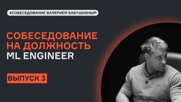 ML System Design с Валерием Бабушкиным | Выпуск 3 | Собеседование | karpov.courses