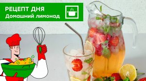 Рецепт дня: "Домашний лимонад"