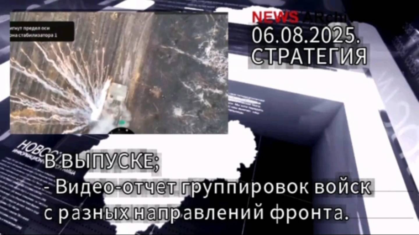 Видео-отчет группировок войск РФ с разных направлений украинского фронта. 06.08.2025. смотреть онлайн