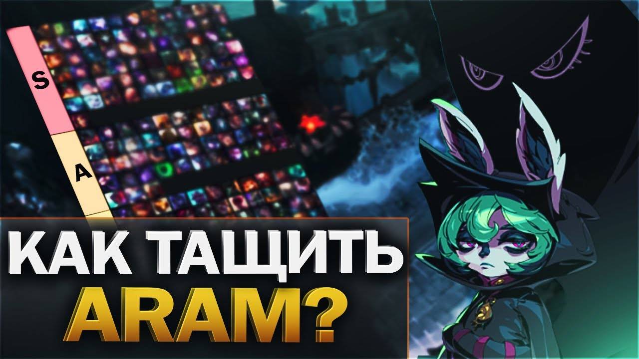 АРАМ гайд для новичков - ТИР ЛИСТ ГЕРОЕВ АРАМ - League of Legends смотреть онлайн