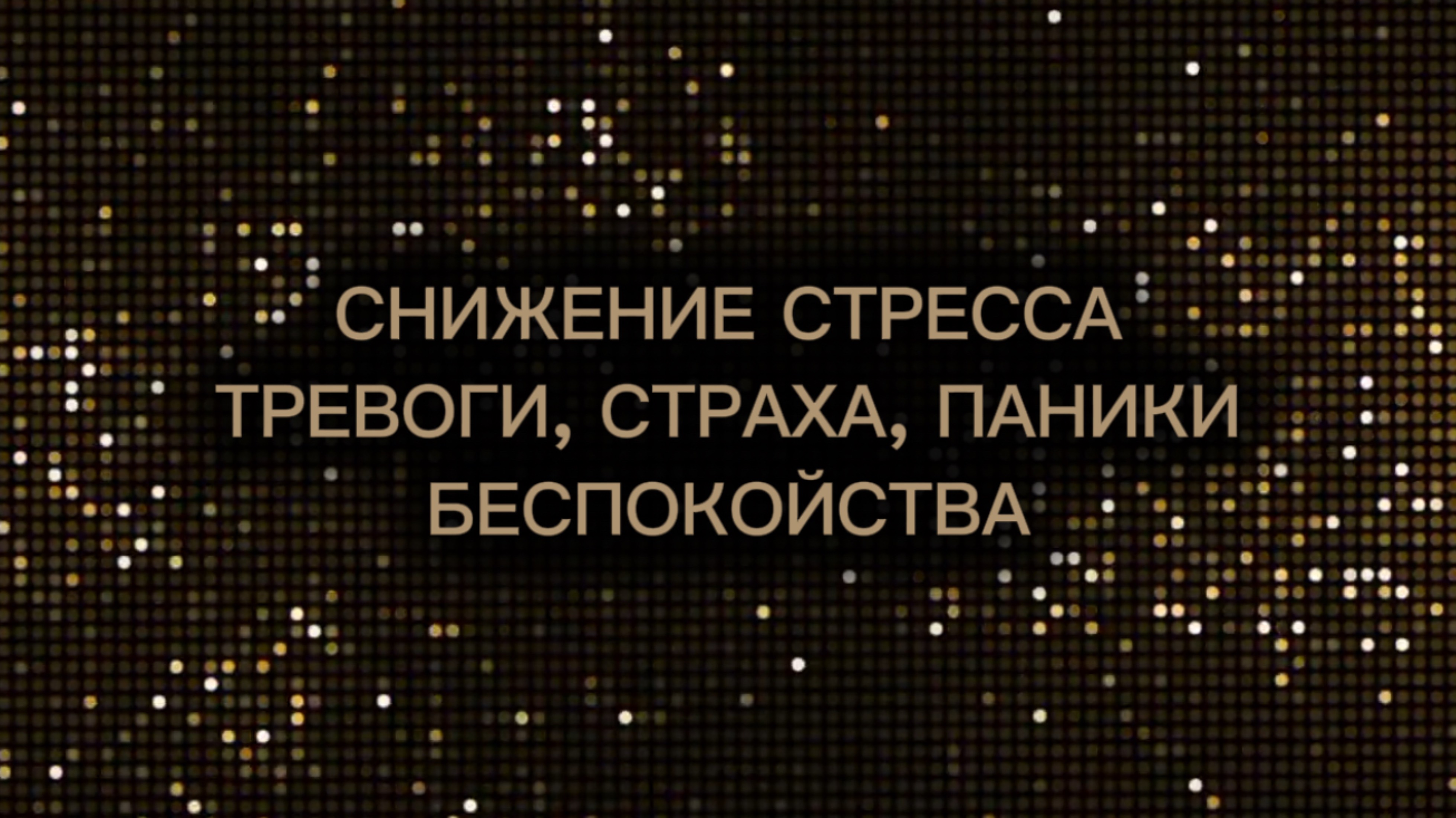 Музыка снижающая стресс, уменьшает чувства страха, беспокойства и паники💔