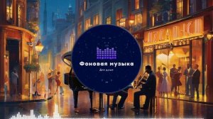 Фоновая музыка - Jazz / Джаз 80
