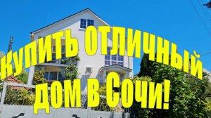 Продается дом с ремонтом в Сочи за 37 млн.!