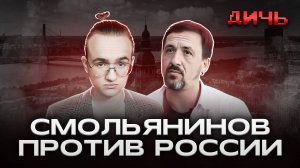 СМОЛЬЯНИНОВ: побег из России, курение, Латвия | ДИЧЬ