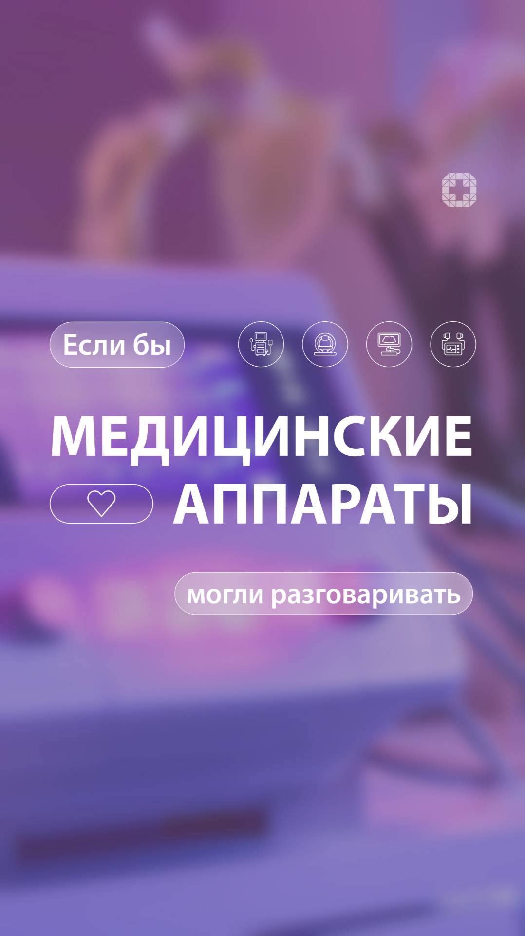 Если бы медицинские аппараты умели говорить.. смотреть онлайн