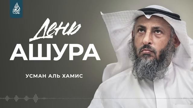 Пост в день Ашура смотреть онлайн