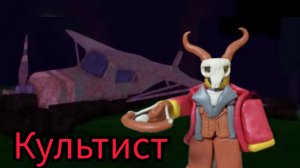 Лепка Культиста с арбалетом .//Лепка 99 ночей в лесу//.Nazar D.