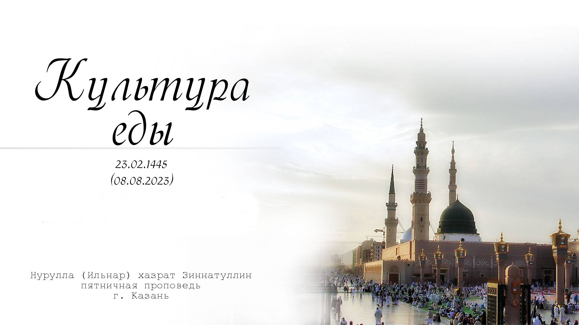 Культура еды — Пятничная проповедь 08.09.2023 г.