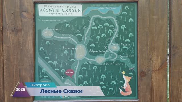 Экологическая тропа "Лесные Сказки"