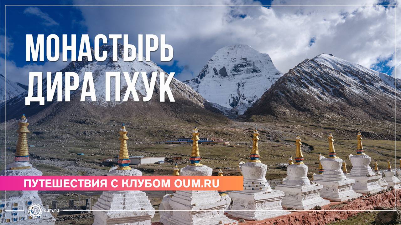 Путешествие в Тибет 2024. Монастырь Дира Пхук смотреть онлайн