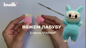 Вяжем Лабубу крючком 2 часть "Лапки"