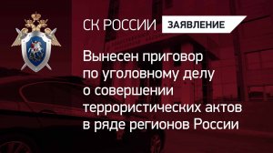 Вынесен приговор по уголовному делу о совершении террористических актов в ряде регионов России