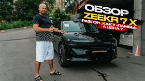 ‼️ОБЗОР ZEEKR 7X‼️РАЗГОН КАК У ЛАМБЫ, А ЦЕНА?