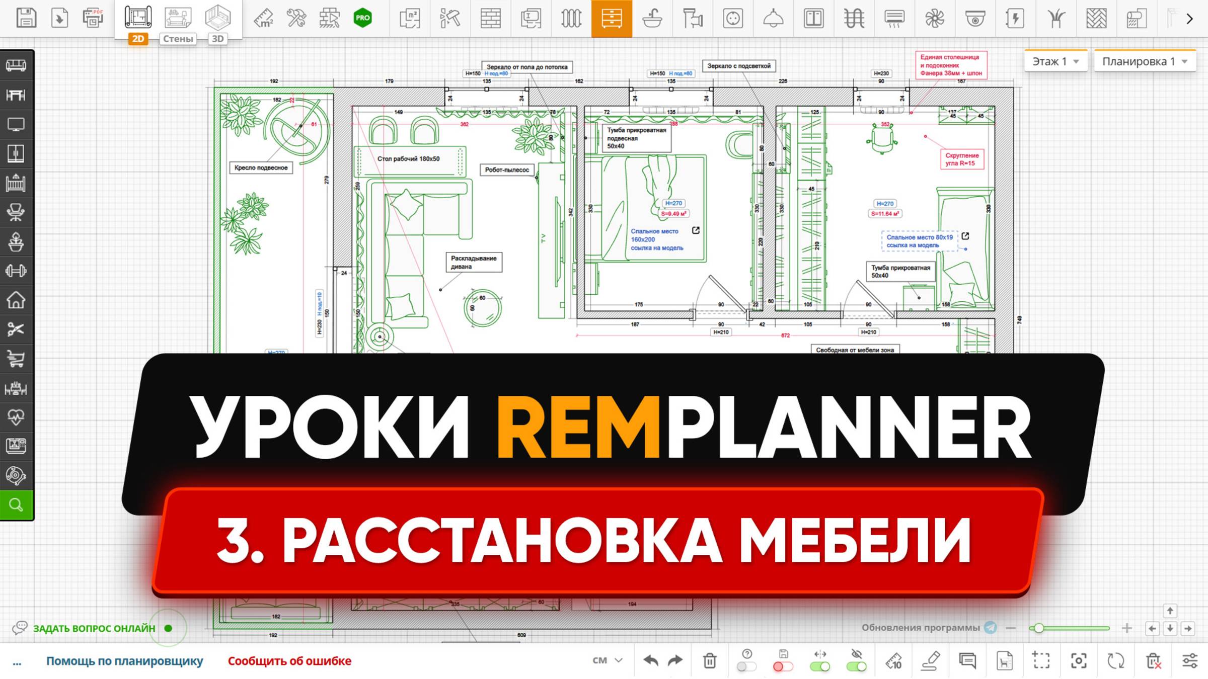 Видеоуроки Remplanner. Урок 3. Планировка мебели