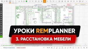 Видеоуроки Remplanner. Урок 3. Планировка мебели