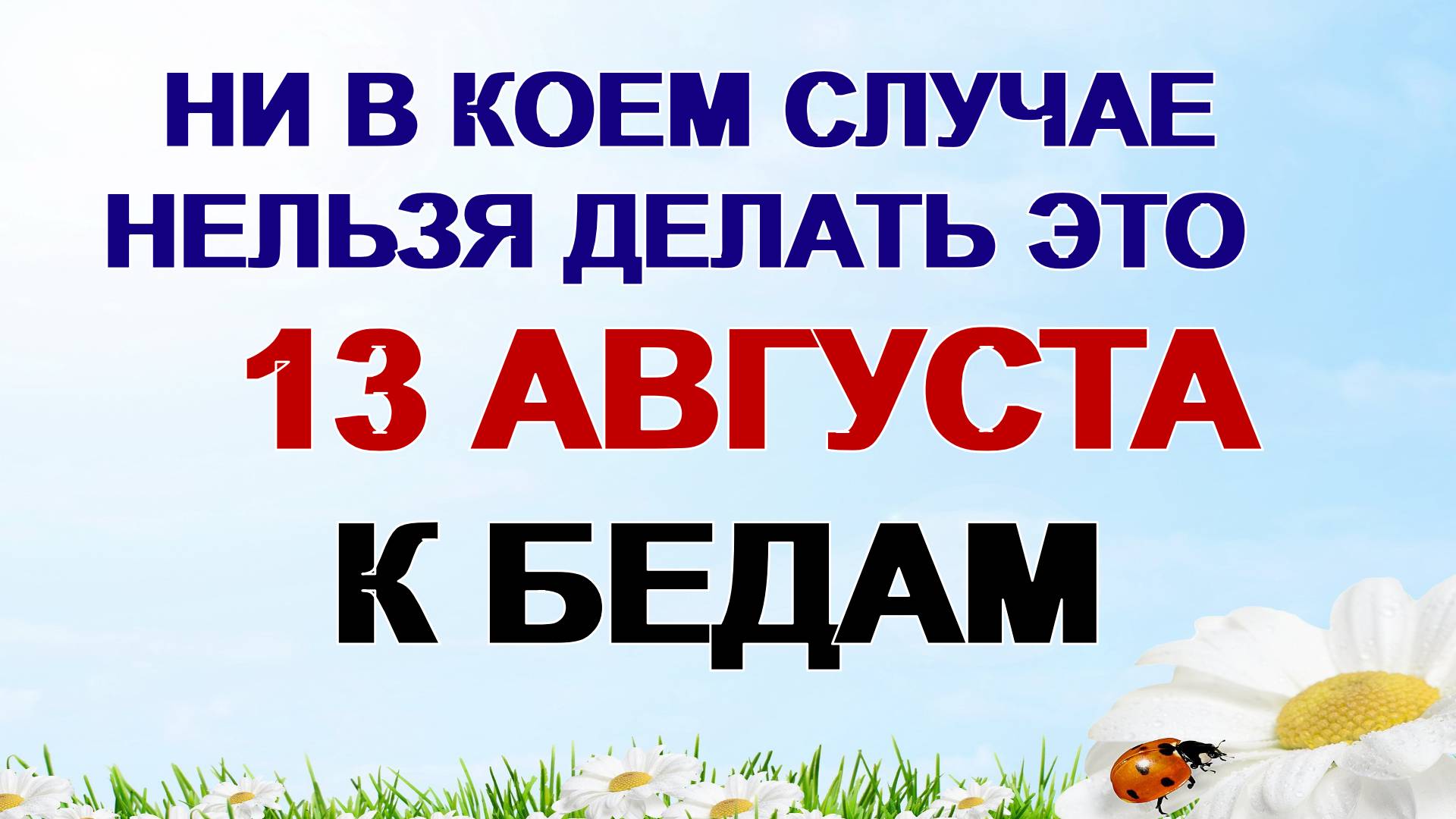 13 августа. Евдокимов день. Что можно и что нельзя делать перед Успенским постом смотреть онлайн