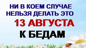 13 августа. Евдокимов день.  Что можно и что нельзя делать перед Успенским постом