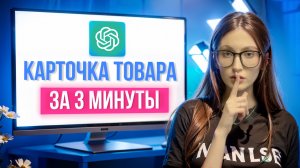 Как сделать инфографику карточки товара с помощью нейросети | ChatGPT