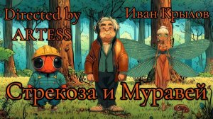 Иван Крылов - Стрекоза и Муравей. Басня. Клубная версия. #басникрылова #танцы #клубнаямузыка