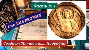Часть № 1. Создаём 3D модель, подробно. CNC 3018 PROMAX