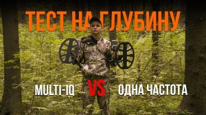 Тест на глубину. Multi-IQ VS Одна частота