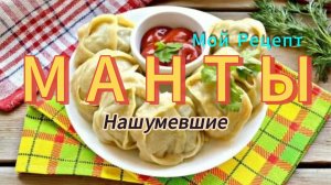 Манты |. Рецепт домашних мант |  Очень тонкое тесто и самая сочная начинка!!!