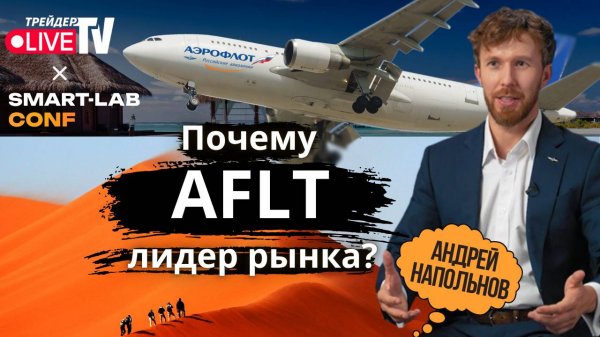 Андрей Напольнов - IR Директор Аэрофлот. SMART-LAB CONF 2025