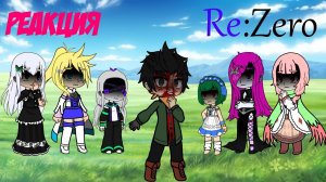 Реакция на Субару / Ведьмы / Гача реакция / Rezero