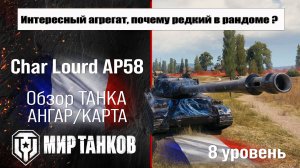 Char Lourd AP58 обзор премиум танка Франции | оборудование Чар Лорд Ап58 бронирование | перки