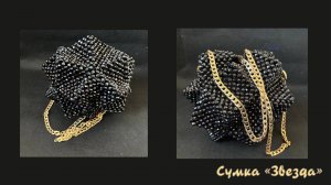 Мастер-класс сумка из бусин «Звезда».
