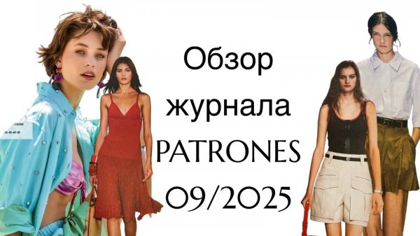ОБЗОР ЖУРНАЛА PATRONES 09_2025
