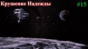 The Crust New Horizons - Крушение станции Надежда-2. Part 15