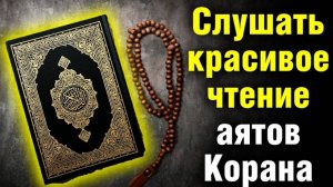 ОЧЕНЬ КРАСИВОЕ ЧТЕНИЕ КОРАНА