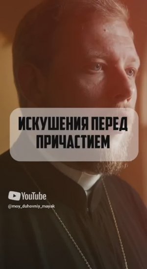 Искушения перед причастием.