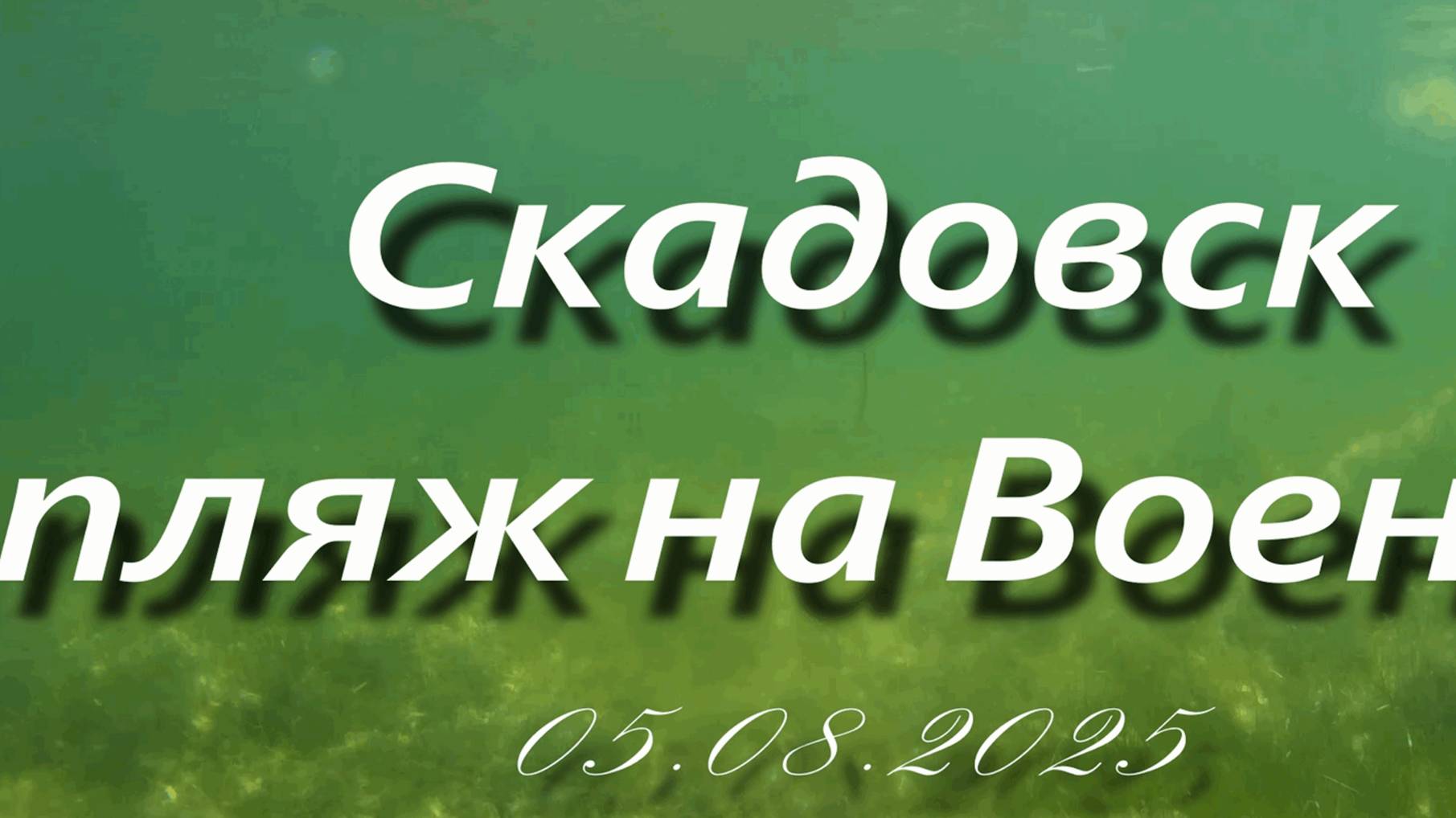 05.08.2025 Скадовск пляж на Военке