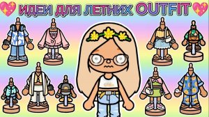 💖💦СЕРИАЛ ТОКА БОКА ИДЕИ ДЛЯ ЛЕТНИХ OUTFIT🍓💖