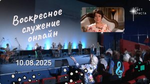 Воскресное служение - онлайн церкви "Миссия "Свет Христа" 10 августа 2025