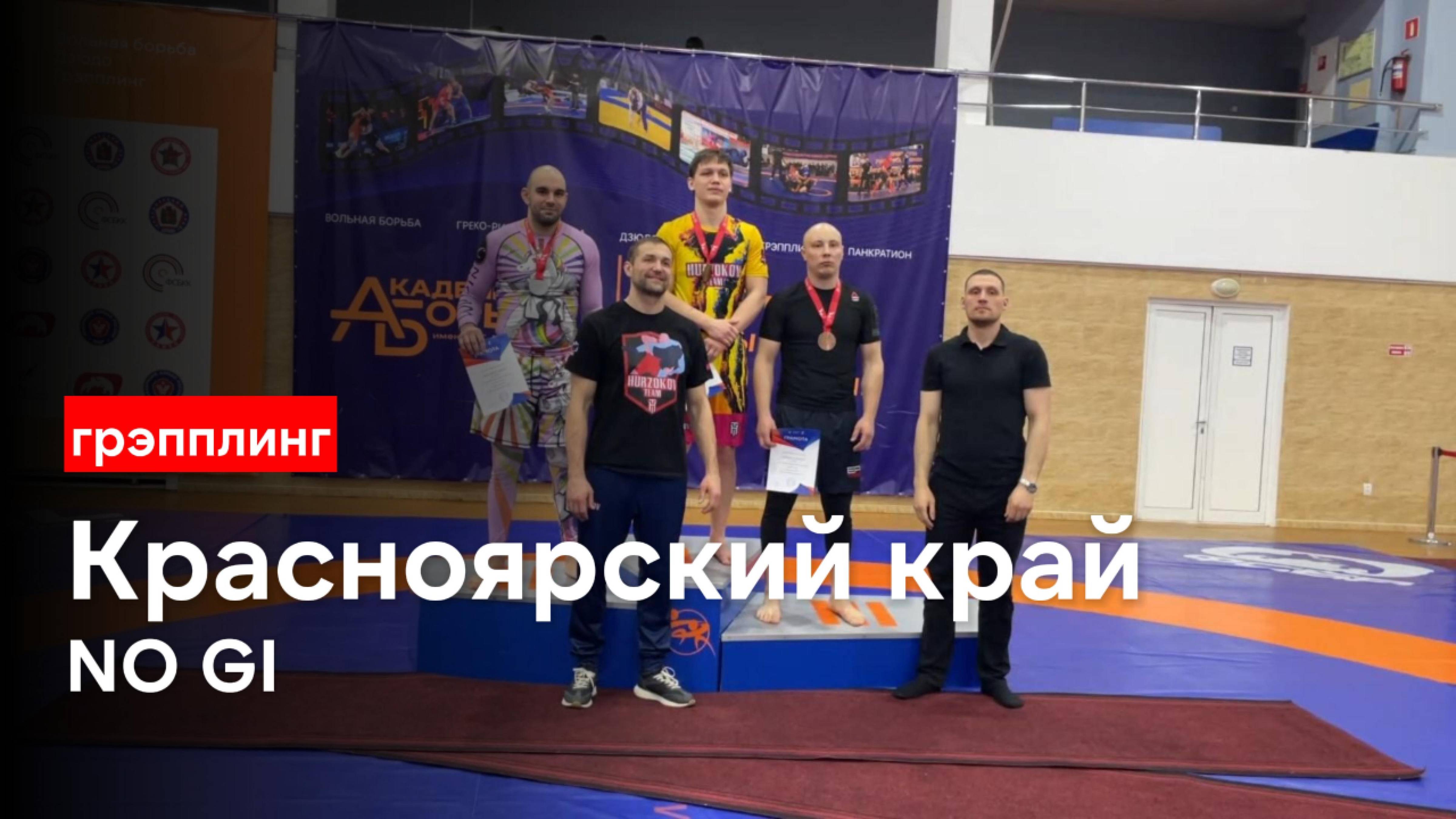 Чемпионат Красноярского края по грэпплингу 2025 – NO GI