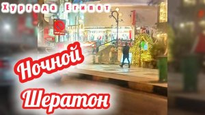 Египет Хургада Ночной Шератон. На такси по Хургаде