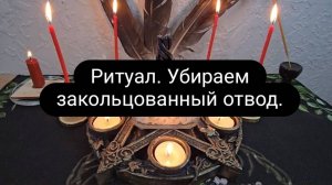 Ритуал, убираем закольцованный отвод, хитрые закольцовки, замки, защиты, охрану с негативных работ.